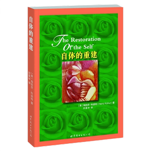 自体的重建(平装) 海因茨·科胡特著许豪冲译 自体心理学奠基之作中端心理咨询与治疗心理咨询师工具书心理学书籍世界图书出版公司