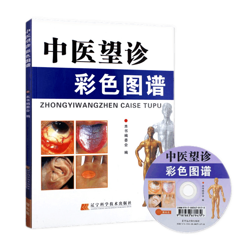 中医望诊彩色图谱(附光盘)