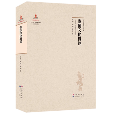 泰国文化概论 陈晖,熊韬,聂雯著世界图书出版社东南亚泰国文化研究地理环境文化发展历史宗教民间信仰艺术传统习俗物质文化研究书
