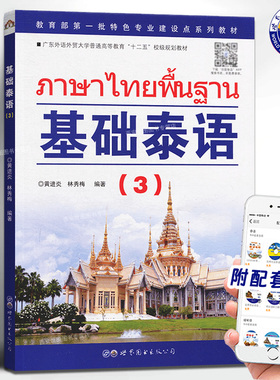 正版包邮基础泰语3升级版扫码听音频黄进炎林秀梅编著基础泰语教程大学泰国语教材泰语入门自学教材零基础初学外语书世界图书出版