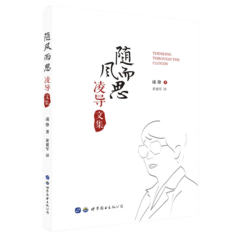 正版包郵 隨風(fēng)而思凌導(dǎo)文集(中英雙語版) 凌鋒著 神經(jīng)外科學(xué)醫(yī)生專家凌鋒的職業(yè)精神醫(yī)學(xué)人文理念 文學(xué)醫(yī)學(xué)書籍 世界圖書出版