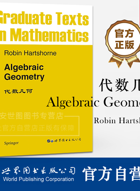 GTM52 代数几何 英文版 Algebraic Geometry Robin·Hartshorne著 代数几何入门教材抽象代数几何数学教材 世界图书出版公司