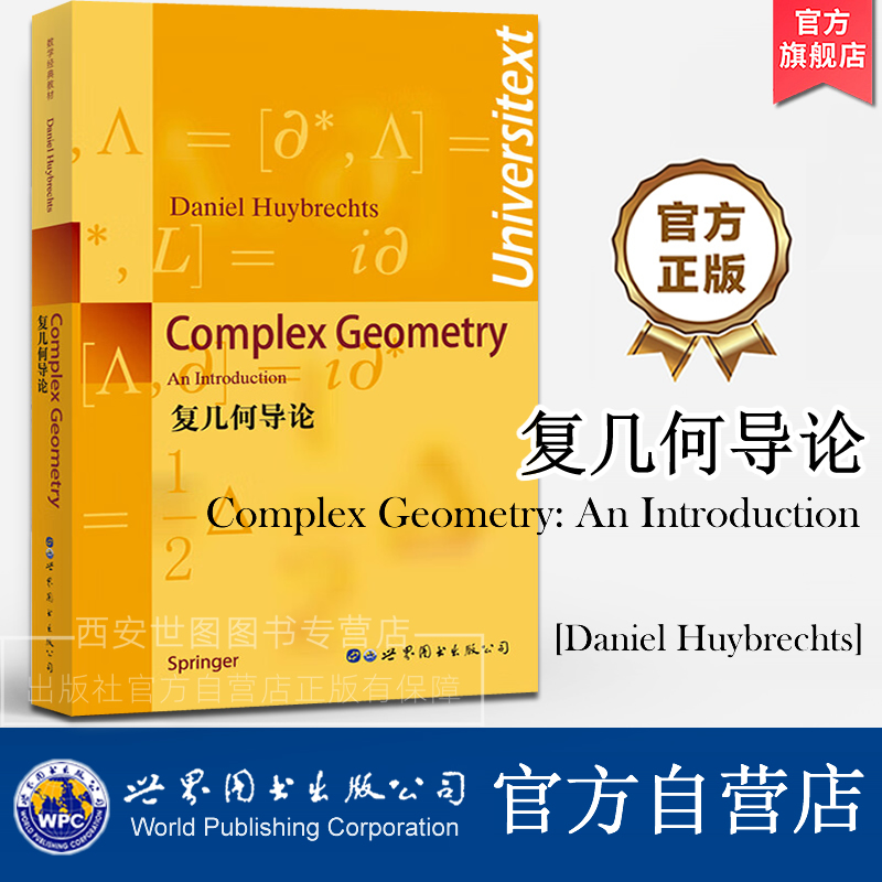 复几何导论(英文版)Complex Geometry: An Introduction [德] 霍布西兹 著 复几何入门级教科书数学研究生教材 世界图书出版公司