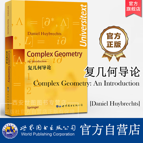 复几何导论(英文版)Complex Geometry: An Introduction [德] 霍布西兹 著 复几何入门级教科书数学研究生教材 世界图书出版公司