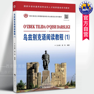 乌兹别克语阅读教程(1)王小明,原伟编著高校乌兹别克专业阅读课程配套教材乌兹别克斯坦报刊杂志资料小语种学习书世界图书出版公司