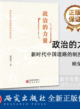 政治的力量:新时代中国道路的制度逻辑 顾保国著 社会科学历史学党政干部高校师生理论研究工作者读物党政图书 研究出版社