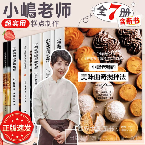 小嶋老师的烘培书套装全7册小嶋老师的蛋糕教室芝士蛋糕点心教室小岛老师的私房甜点美味曲奇搅拌法戚风蛋糕美味秘诀蛋糕烘焙书籍