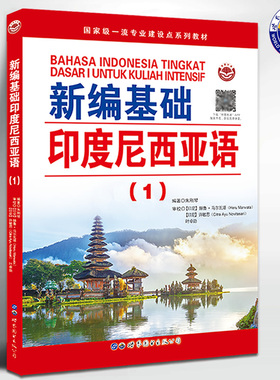 新编基础印度尼西亚语(1) 朱刚琴编著 印尼语自学习入门高校印度尼西亚语教材 印尼语法阅读语言学习书籍 世界图书出版公司