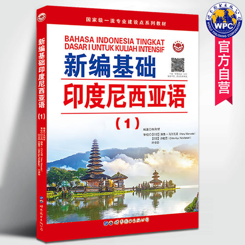 新编基础印度尼西亚语(1)