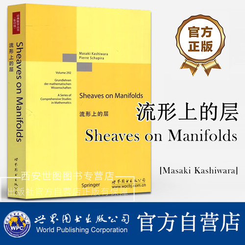 流形上的层(英文版)Sheaves on Manifolds[MasakiKashiwara, PierreSchapira著]代数拓扑代数几何偏微分方程数学教材世界图书出版
