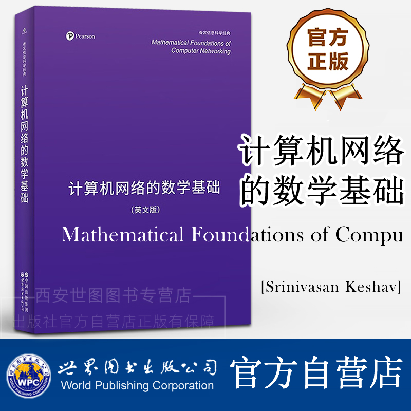 计算机网络的数学基础(英文版)Mathematical Foundations of Compu[英]斯里尼瓦桑·凯沙夫著高校计算机网络教材世界图书出版公司