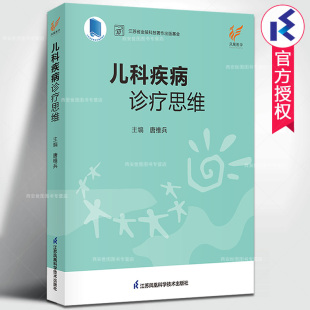 儿童常见疾病诊疗技术临床诊疗思维临床儿科医生工具书书医学书籍 江苏凤凰科学技术出版 唐维兵编著 儿科疾病诊疗思维 社