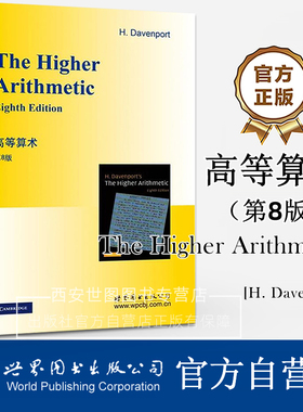 高等算术(第8版 英文版)The Higher Arithmetic [英]H. Davenport (H.达文波特)著 数论数学归纳法因子分解定理教材 世界图书出版