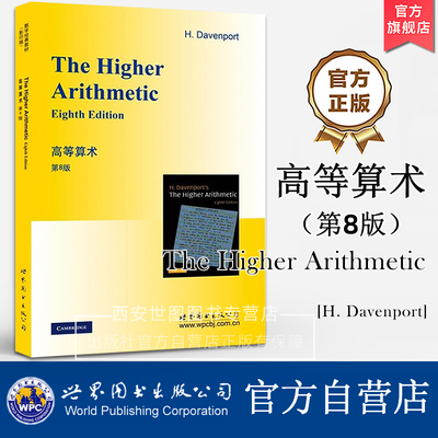 高等算术(第8版 英文版)The Higher Arithmetic [英]H. Davenport (H.达文波特)著 数论数学归纳法因子分解定理教材 世界图书出版