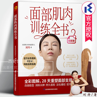 面部肌肉训练全书 刘丹著 垮脸自救指南面部肌肉训练重塑面部支撑力改善脸型消除水肿瘦脸淡细纹女性美容体书 江苏凤凰科技出版社