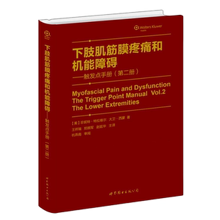 下肢肌筋膜疼痛和机能障碍触发点手册第二册 珍妮特特拉维尔著王祥瑞郑拥军原版翻译 临床康复医学书籍 世界图书出版公司