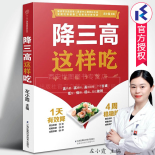 降三高这样吃 稳血压控血糖降血脂糖尿病高血压营养学书血糖控制一本就够三高并发症日常饮食谱菜谱养生书江苏凤凰科技 左小霞主编