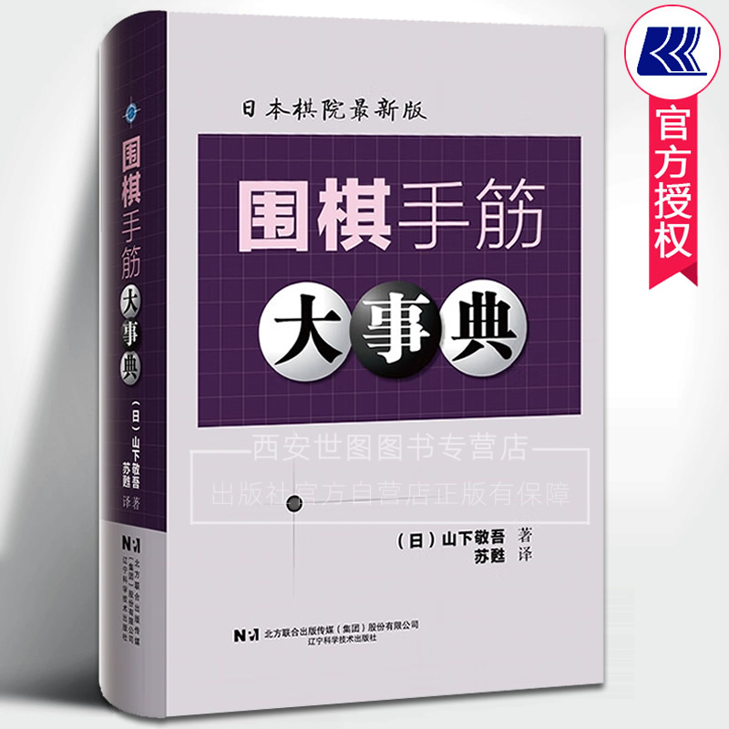 围棋手筋大事典 山下敬吾著苏甦译 日本棋院手筋题练习实战教程书籍围棋打法技巧大全教材教程书围棋谱书籍 辽宁科学技术出版社
