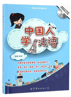 正版包邮 中国人学法语 王晴著 零基础法语自学入门教材实用法语教程 法国旅游手册法语单词语法短语言学习工具书 世界图书出版