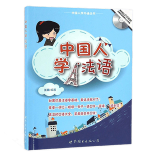 正版包邮 中国人学法语 王晴著 零基础法语自学入门教材实用法语教程 法国旅游手册法语单词语法短语言学习工具书 世界图书出版
