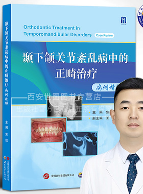 颞下颌关节紊乱病中的正畸治疗病例精解 焦凯主编 颞下颌关节正畸病案分析TMDs患者多元化分级诊疗口腔正畸医学书世界图书出版公司