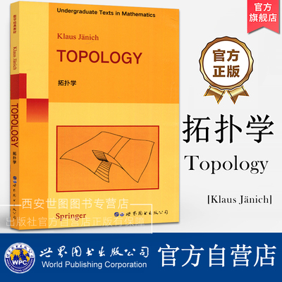 拓扑学(英文版) Topology [德] Klaus Jänich 著 数学拓扑入门书籍点集拓扑拓扑向量空间商拓扑矩阵空间完备化 世界图书出版公司