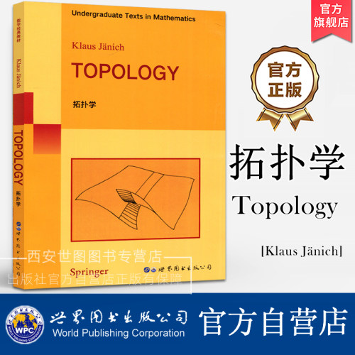 拓扑学(英文版) Topology [德] Klaus Jänich 著 数学拓扑入门书籍点集拓扑拓扑向量空间商拓扑矩阵空间完备化 世界图书出版公司