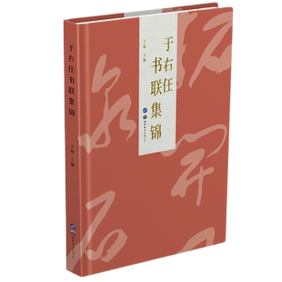 于右任书联集锦于媛主编于右任标准草书法全集千字文篆书隶书对联毛笔书法练字初学者入门字帖艺术书法作品世界图书出版社正版包邮