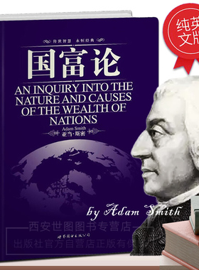 国富论 英语原版The Wealth of Nations 亚当斯密现代经济学之父经济学原理资本论改变财富观念经济学基础投资理财哲学知识读物书