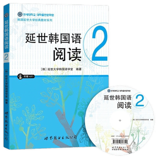 正版包邮 延世韩国语阅读2(含MP3光盘) 延世大学韩国语学习基础教材学生用书籍 学韩语的书韩国语学习教程 韩语阅读 世界图书出版