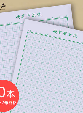 中心回宫格硬笔书法专用纸翰墨品