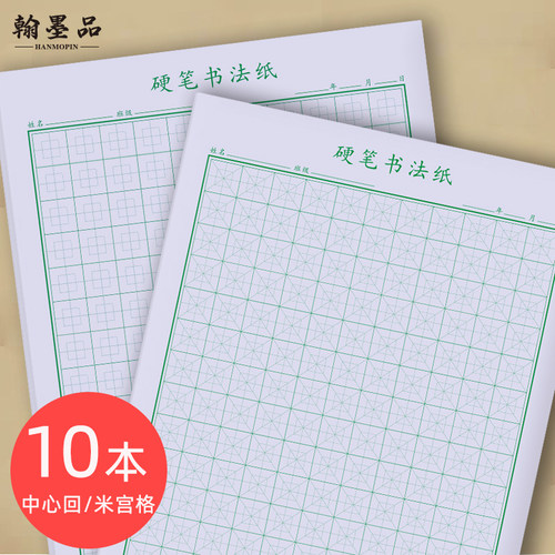 中心回宫格硬笔书法专用纸翰墨品