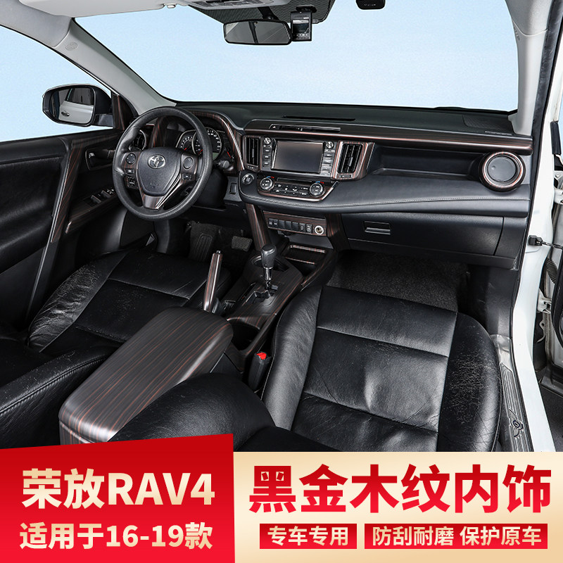 适用16-19款荣放RAV4改装黑金木纹中控排挡风口装饰方向盘内饰贴