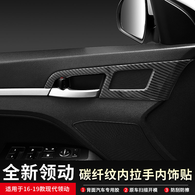 现代领动车门内拉手碳纤装饰贴领动内门碗内饰改装亮片碳纤纹饰贴