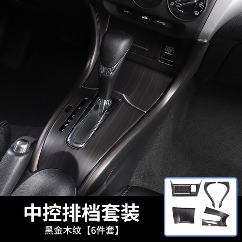 13-17款凌派黑金木纹档位内饰贴