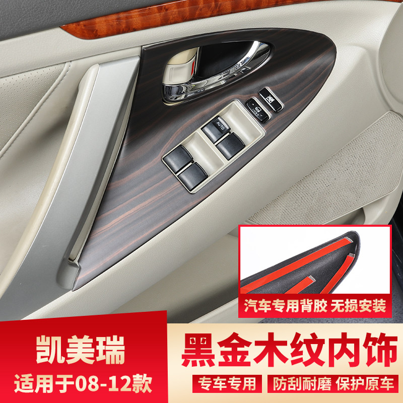 适用6代凯美瑞改装黑金木纹车门升降扶手内饰06-11款凯美瑞装饰贴