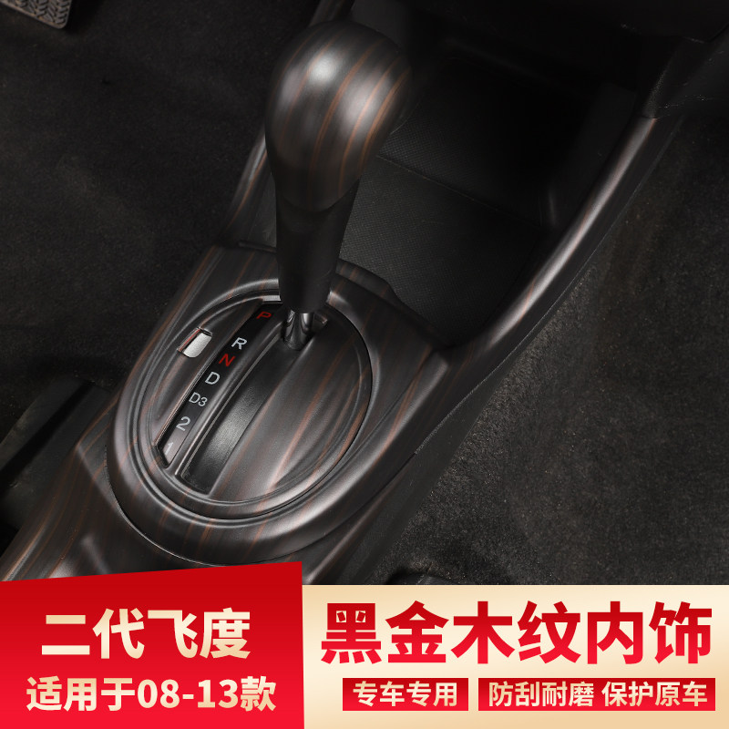 适用08-13款本田二代飞度碳纤纹内饰贴中控档位档把手刹改装装饰