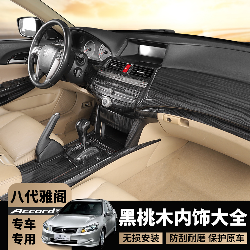 适用于八代雅阁黑桃木内饰件老款雅阁中控碳纤装饰桃木改装亮片贴
