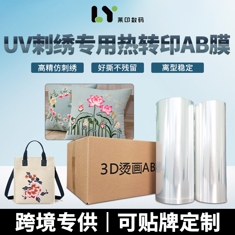纺织热转印UV仿刺绣3D打印膜耗材