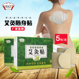 源品堂盒装艾灸贴热灸艾叶灸温灸贴自发热装肩颈宫寒去湿厂家直销