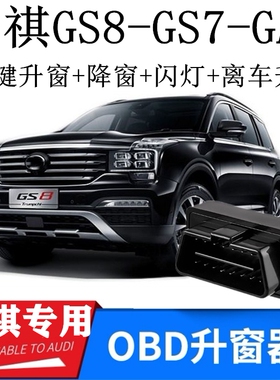 炫燚17-18-19-20-21年广汽传祺GS7 GS8 一键升窗器OBD关窗器