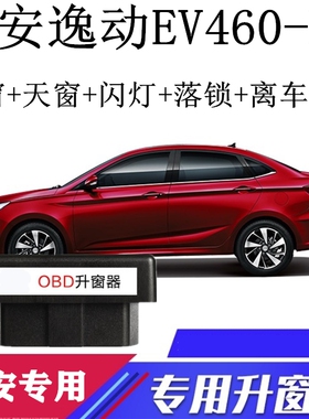 适用19-20年长安逸动EV460 逸动ET 落锁器OBD一键自动升关窗器