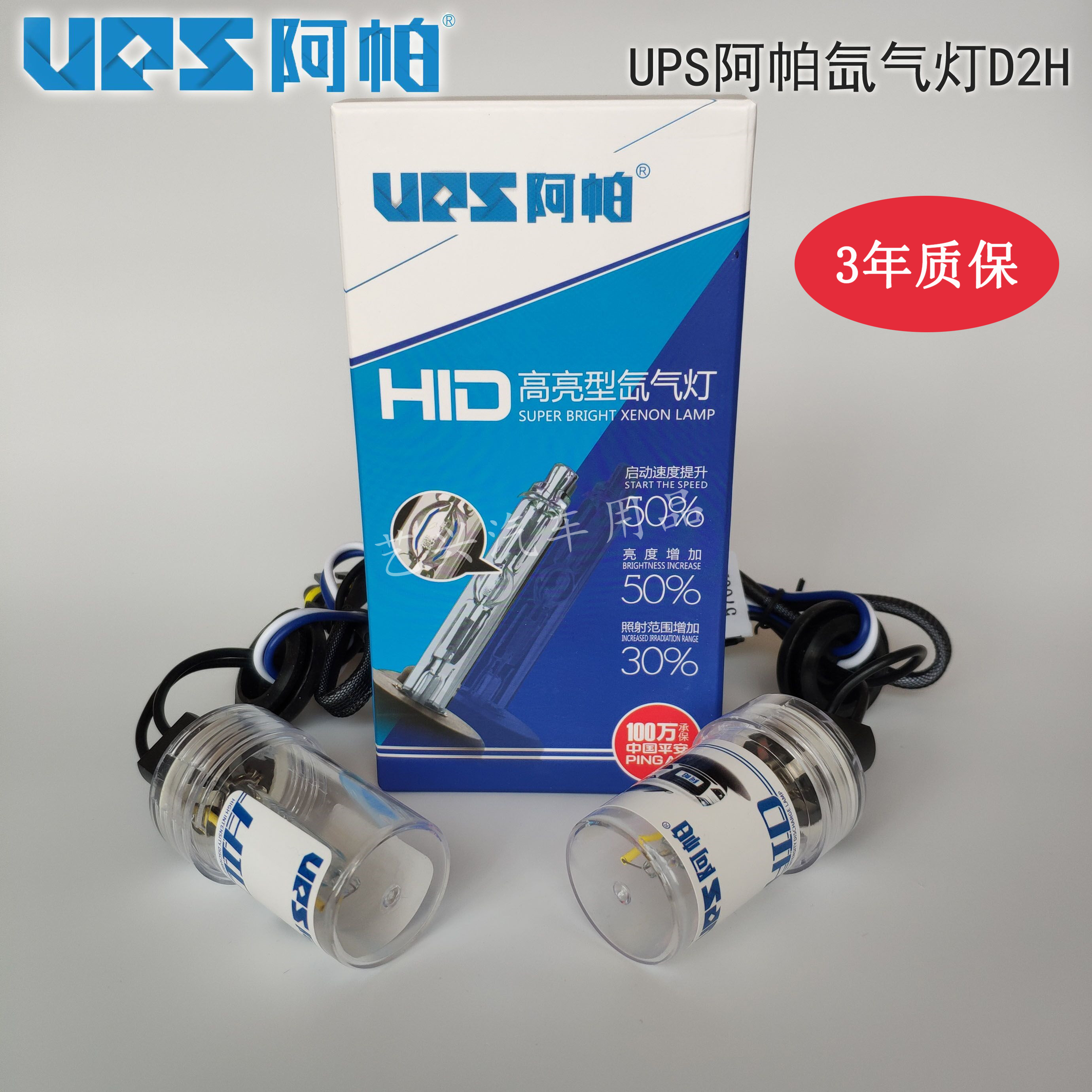 UPS阿帕高品质高亮快启氙气灯泡HID双光透镜专用D2H型号色温5500K