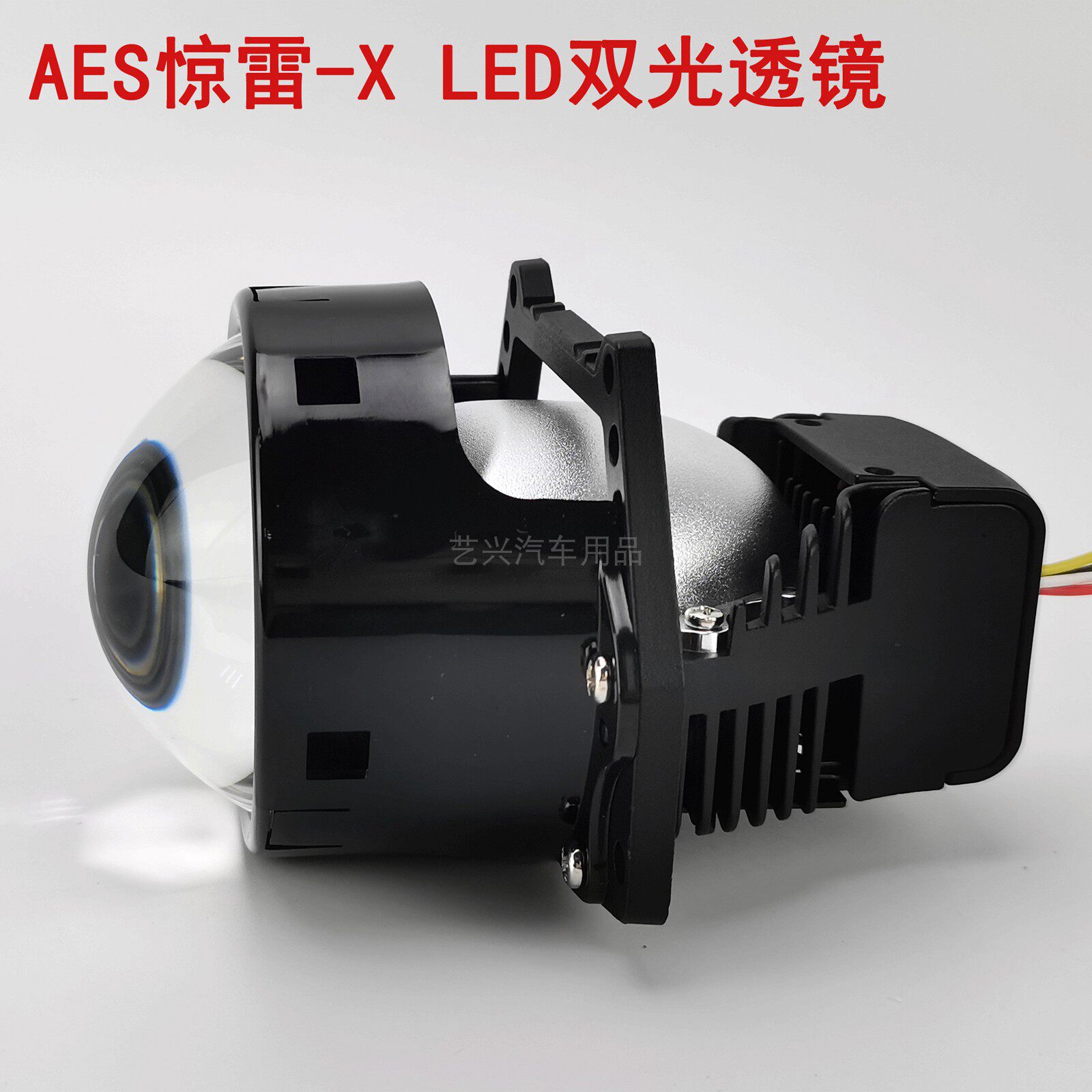 AES惊雷X LED双光透镜高清超亮远近光小体积汽车透镜大灯改装升级