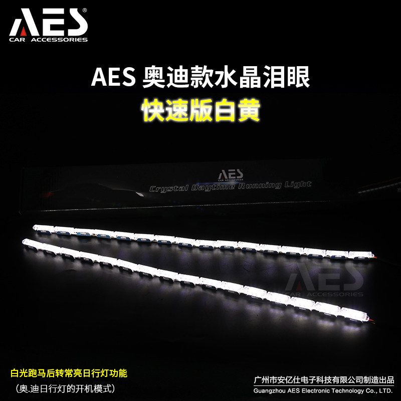 aes水晶泪眼流光改装日行灯