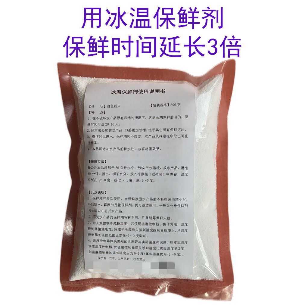 水产品鲜鱼猪肉鸡肉牛肉冷藏保鲜特色/复合食品添加剂