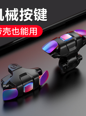 吃鸡神器自动压抢机械按键炫彩合金属带壳能用和平游戏手柄手游鸡王三代套装四指安卓苹果暗区来突围六指精英