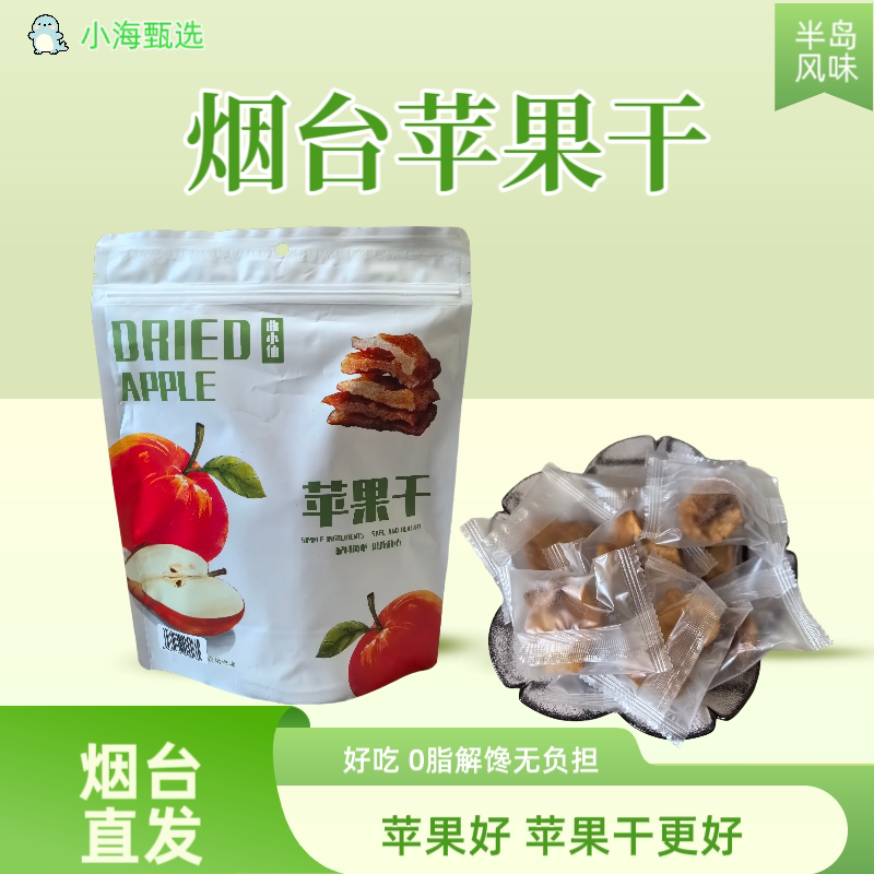 烟台苹果干纯天然三蒸三烘儿童闺蜜0脂解馋零食蓬莱特产伴手礼