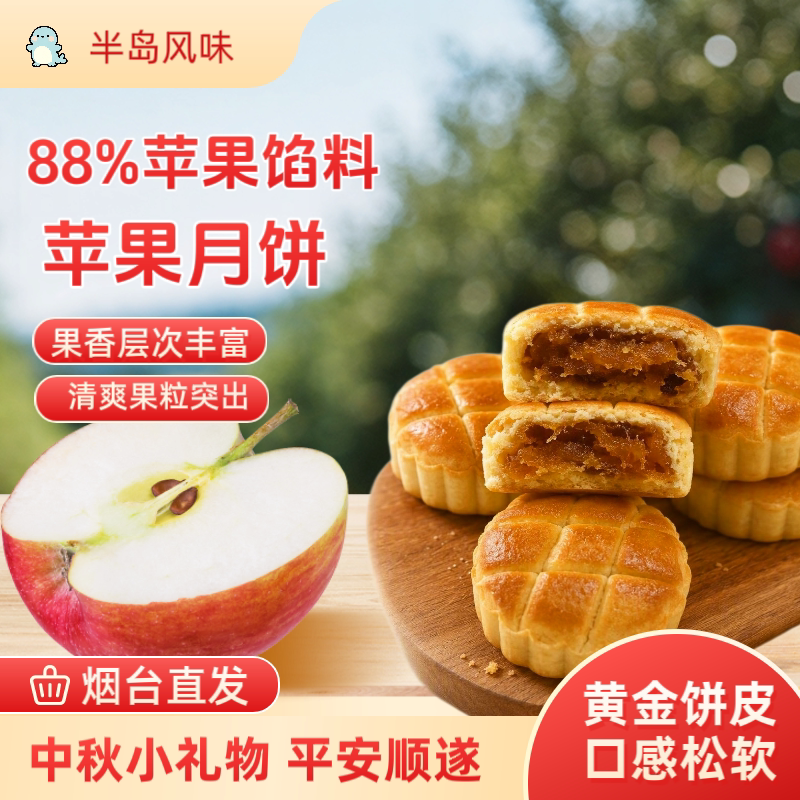 苹果月饼馅料烟台苹果肉添加半岛风味烟台特产平安寓意水果苹果酥