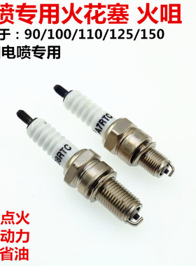 国四五电喷摩托车火花塞110 125150175 200 250带电阻A7RTC D8RTC
